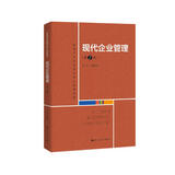 现代企业管理（第2版）（教育部经济管理类核心课程教材）