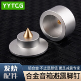 YYTCG音箱脚垫 发烧音箱音响机架音箱避震脚钉 功放CD机脚钉 银色 四个装（一盒）