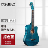 雅萨特奥民谣单板木吉他新手入门初学者云杉木吉他男女学生旅行乐器练习 38英寸缺角（擦色蓝大礼包）