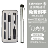施耐德（Schneider）钢笔 成人学生用练字套装 双笔头钢笔 走珠笔进口两用签字笔BK600月光银  可定制