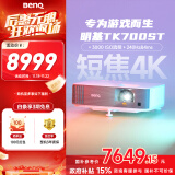 明基（BenQ）TK700ST 投影仪 投影仪家用 游戏投影（4K超高清 3000流明 短焦 240Hz&4ms）