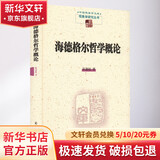 海德格尔哲学概论