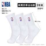 NBA袜子男士四季休闲运动袜夏季长筒纯白色精梳棉高筒篮球跑步袜3双