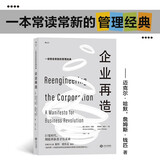 企业再造  《福布斯》评选的20世纪20部最有影响力的商业图书之一，管理经典