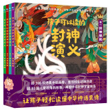孩子可以读的封神演义（套装4册）孩子读得懂的中国神话 封神演义