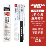 斑马牌笔芯（ZEBRA）JF-0.5笔芯 水笔JJ15 JJZ49 RJF5子弹头中性笔替换芯 JF-0.5mm 红色 1支