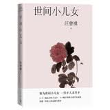 世间小儿女/汪曾祺散文小丛书（16幅作者手绘插画62篇散文，忆旧怀人沈从文老舍裘盛戎闻一多等，读懂一辈故人的志趣与情怀）人民文学出版社汪曾祺散文集怀旧读者散文随笔文学经典七夕礼物汪曾祺全集老舍散文