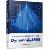 Autodesk Revit参数化设计之道：Dynamo实战剖析 Revit参数化设计