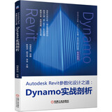 Autodesk Revit参数化设计之道：Dynamo实战剖析 Revit参数化设计