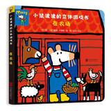 小鼠波波的立体游戏书：在农场  低幼认知启蒙超好玩的玩具书，和小鼠波波一起玩过家家0-3-6岁