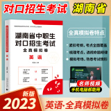 2023年湖南省中职生对口升学考试语文数学英语全真模拟试卷中等职业学校中专职高对口升学备考2024 英语全真模拟试卷