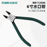 艾耐锐水口钳铬钒合金钢工业级高达模型水口迷你钳剪塑料6寸5寸钳 6寸水口钳（不可剪金属）