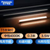 松下（Panasonic） T5支架灯管led全套一体化日光灯管线槽灯硬灯带长条背景氛围灯 0.3米【中性光4000K】 3.5W