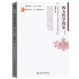 正版 西方哲学简史 赵敦华修订版 北京大学出版社 西方哲学史入门教材西方哲学史教材简明西方哲学史教科书柏拉图康德 黑格尔罗素