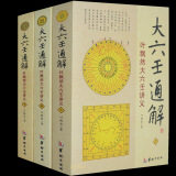 正版 大六壬通解 全套3册 易经风水学入门书籍 玉匣记  梅花易数 阴阳奇门遁甲周易八卦测算书五行八卦河图洛书预测学