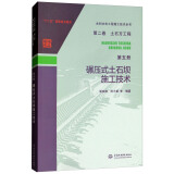 水利水电工程施工技术全书 第二卷 土石方工程 第五册：碾压式土石坝施工技术