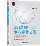 新媒体电商带货文案：从种草到爆款/新时代·营销新理念