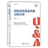 国家社科基金申报百问百答/新时代学术进阶丛书