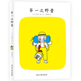 第一次野营（宫崎骏特别推崇的绘本大师林明子经典桥梁书）7-10岁 