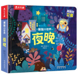 揭秘小世界立体篇-揭秘夜晚（0-2岁幼儿启蒙早教科普立体书）翻翻+洞洞设计 乐乐趣童书儿童启蒙科普立体书