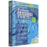 Python金融风险管理FRM(基础篇FRM金融风险管理师零基础编程)(精)