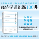 经济学通识课100讲：从门格尔到米塞斯和哈耶克，一本书读懂主线经济学 