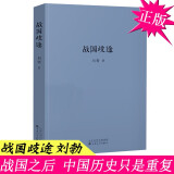 刘勃秋原作品集书等可选 【单本定价32】战国歧途 刘勃