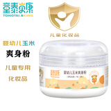 童泰贝康童泰贝康婴儿玉米爽身粉 新生儿爽身粉盒装带粉扑 粉末细腻 婴幼儿玉米爽身粉50g
