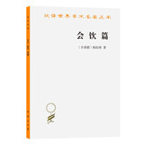 会饮篇/汉译世界学术名著丛书