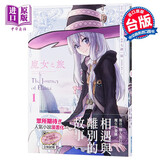 预售 漫画 魔女之旅1 七绪一绮 原作白石定规 轻小说改编 台版漫画书 伊蕾娜 灰之魔女 青文