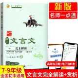 新华书店 初中生文言文完全解读 紧扣部编人教版教材编撰 涵盖七八九年级必背古诗文系列