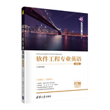 软件工程专业英语（第2版）/清华科技大讲堂丛书