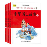 中华历史故事（全四册） 