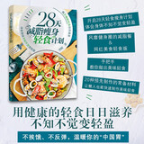 28天减脂瘦身轻食计划