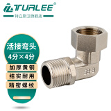 TURLEE天然气管热水器家用全铜电镀加厚4分双内外丝直通活弯头转接头 4分内外丝弯头电镀