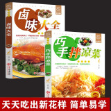 正版全2册 菜谱书家常菜大全巧手拌凉菜+卤味大全 熟食店凉菜店用书 卤肉卤水配方书籍 家庭日常凉拌菜