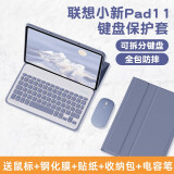 适用联想小新pad11平板电脑键盘Pro12.7英寸保护套Plus11英寸10.6蓝牙pro11.5 【薰衣紫+键盘+鼠标】 联想小新Pad(11英寸)