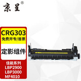 京呈CRG-303硒鼓适用佳能2900硒鼓LBP2900+打印机墨盒LBP3000 L11121E fx-9 惠普HP Q2612A 1010 1015  M1005 定影组件/加热组件