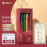 KACO彩色按动中性笔套装国博衍艺联名签字笔0.5mm水笔彩芯子弹头混色5支/盒琉璃华夏K1015
