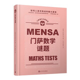 门萨数学谜题（聪明人喜欢挑战的脑力游戏；读完这本书，您也有机会成为门萨俱乐部的一员！）