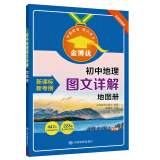 初中地理图文详解地图册 中图版 初一初二七年级八年级地理教材同步 金博优