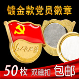 沪兴 【不褪色】镀金新党员徽章 党徽胸章 厚2mm 双面强磁 磁扣款50个装