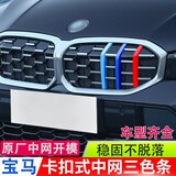逢君适用于宝马中网三色条新5系外饰改装前脸格栅3系7系X3X5X1装饰条 23-26款3系(满天星中网)