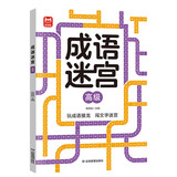 成语迷宫高级 玩迷宫学成语二合一专注力训练游戏书 成语捉迷藏游戏书 儿童早教益智游戏成语字词积累 专注力判断力记忆力提升