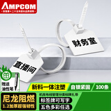 安普康（AMPCOM）自锁式尼龙扎带 大号环保理线捆绑带固定可写字标牌记号绑扎标签带120*3mm白色100根AMZD100(WH)