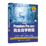 中文版Premiere Pro 2021完全自学教程 pr教程书籍 短视频剪辑教程（数艺设出品）