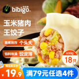 必品阁玉米猪肉味王饺子 630g/包 营养早餐蒸饺 生鲜速冻饺子