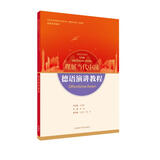 德语演讲教程(“理解当代中国”德语系列教材)