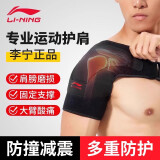 李宁（LI-NING） 护肩膀单只装健身训练可调节透气加压运动护具 左肩均码