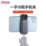 优篮子【Ulanzi】ST-07热靴手机夹一字夹三脚架云台固定支架volg拍摄 ST-07 一字冷靴手机夹（通用）